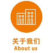 關(guān)于我們