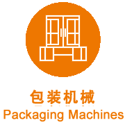 包裝機(jī)械
